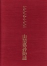 山梨県砂防誌 砂防法制定百年記念　山梨県砂防課設立三十七周年記念 