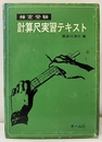 検定受験計算尺実習テキスト  