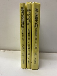 初等数学古典　1-3 勘者御伽雙紙／算法地方指南・量地図説／算法童子問 