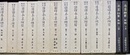 新註校定 国訳本草綱目　全15冊+別冊2冊+月報 創業百周年記念版　特装版(天金） 