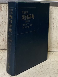 問題解法幾何辞典　数学Ⅰ （改訂版）  
