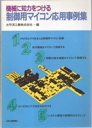 機械に知力をつける　制御用マイコン応用事例集  