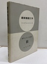 最新橋梁工学  