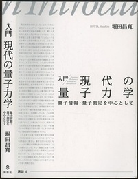 入門 現代の量子力学 量子情報・量子測定を中心として 