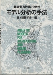 建築・都市計画のためのモデル分析の手法  