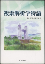 複素解析学特論  