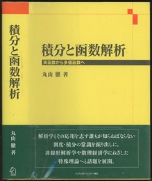 積分と函数解析 （旧版） 実函数から多価函数へ 