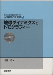 地球ダイナミクスとトモグラフィー  