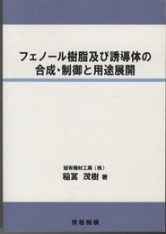 フェノール樹脂及び誘導体の合成・制御と用途展開  