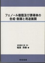 フェノール樹脂及び誘導体の合成・制御と用途展開  