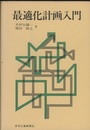 最適化計画入門  