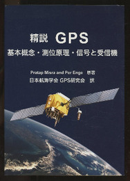 精説GPS　基本概念・測位原理・信号と受信機 GPS/GNNSシンポジウム2004　チュートリアルテキスト 