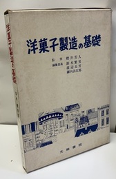 洋菓子製造の基礎  