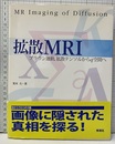 拡散MRI ブラウン運動,拡散テンソルからq空間へ 