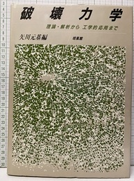 破壊力学（払下本） 理論・解析から工学的応用まで 