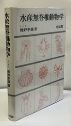 水産無脊椎動物学  