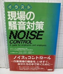 イラスト 現場の騒音対策  