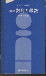 演習数列と級数  