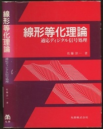 線形等化理論 適応ディジタル信号処理 