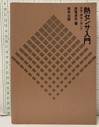 熱センサ入門 原理・構造と使い方 
