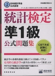 統計検定　準一級　公式問題集 日本統計学会公式認定 