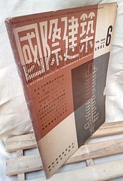 雑誌「国際建築」 1951年6月号（第18巻第6号） ライトの思想とその作品 