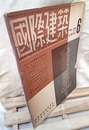 雑誌「国際建築」 1951年6月号（第18巻第6号） ライトの思想とその作品 