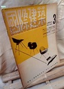雑誌「国際建築」 1951年 3月号　レーモンドの近作  