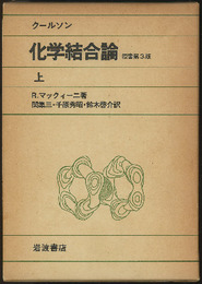 クールソン　化学結合論　上（原書第3版）  