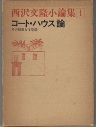コート・ハウス論 その親密なる空間 