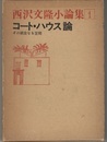 コート・ハウス論 その親密なる空間 