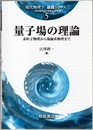 量子場の理論 素粒子物理から凝縮系物理まで 