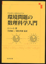 環境問題の数理科学入門  