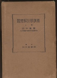 蚕体解剖学講義　上巻  