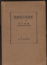 蚕体解剖学講義　上巻  