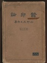 蠶卵論（蚕卵論）増訂6版（467+）  