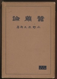 蚕繭論（蠶繭論）  