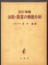 油脂・脂質の機器分析　改訂増補  