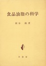 食品油脂の科学  