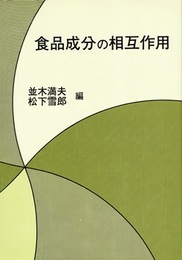 食品成分の相互作用  