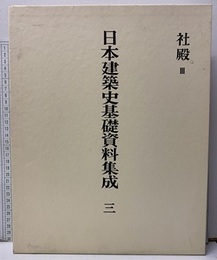 日本建築史基礎資料集成　 3　社殿3  