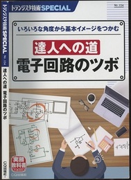 達人への道　電子回路のツボ いろいろな角度から基本イメージをつかむ 