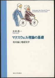 マクスウェル理論の基礎 相対論と電磁気学 