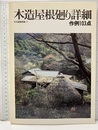 木造屋根廻り詳細 作例103点 