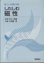 したしむ磁性  