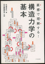 直感で理解する! 構造力学の基本  
