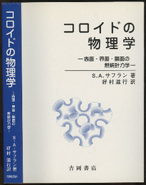 コロイドの物理学 表面・界面・膜面の熱統計力学 