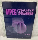 MPEG/マルチメディア符号化の国際標準  