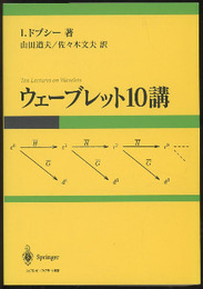 ウェーブレット10講  