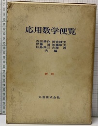 応用数学便覧　新版（払下本）  